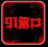 91重口