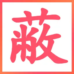 永远免费