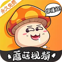 免费蘑菇